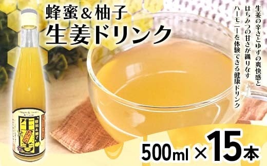 蜂蜜＆柚子生姜ドリンク500ml×15本入り F21K-637