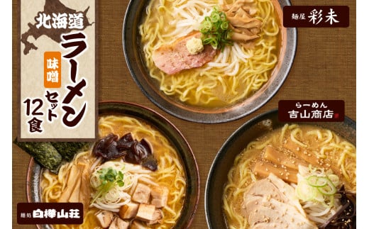 テレビで紹介されました！ 《人気上昇中★》 北海道ラーメン 味噌セット3種 彩未/白樺山荘/吉山商店 計12食 麺屋 彩未 麺処 白樺山荘 吉山商店 らーめん 詰め合わせ さっぽろ みそ ラーメン 食べ比べ 味噌味 森住製麺 生麺 産直 ご当地ラーメン 人気 グルメ お土産 北海道 札幌市