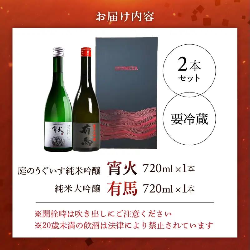 山口 有馬 純米大吟醸 泉屋PB 720ml・庭のうぐいす 純米吟醸 宵火 720ml　各1本 〔Ej032〕