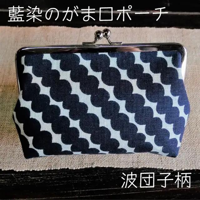 藍染のガマ口ポーチ（波団子）