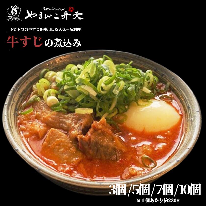 【ふるさと納税】やまびこ弁天の大人気一品料理「牛すじの煮込み」 | 牛すじ 牛 すじ おつまみ 人気 冷凍 茨城県 つくば市
