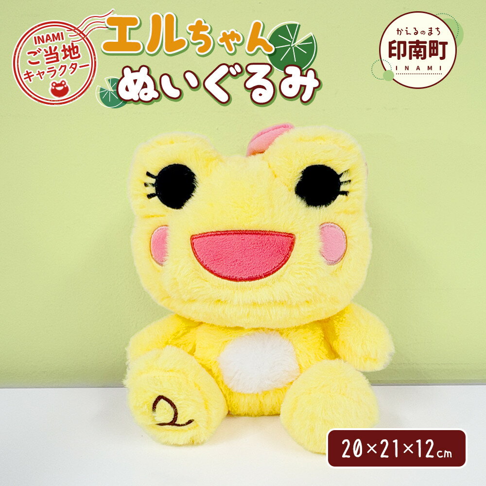 【ふるさと納税】かえるのまち 印南町ご当地キャラクター エルちゃんぬいぐるみ | おもちゃ ぬいぐるみ 玩具 雑貨 日用品 人気 おすすめ 送料無料