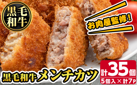 s316 お肉屋監修！黒毛和牛使用メンチカツ(計35個・5個×7P)揚げるだけ簡単！晩ご飯からお弁当まで幅広くお使いいただけます さつま町 特産品 鹿児島 九州産 黒毛和牛 牛肉 ミンチカツ 惣菜 お弁当【カミチク】