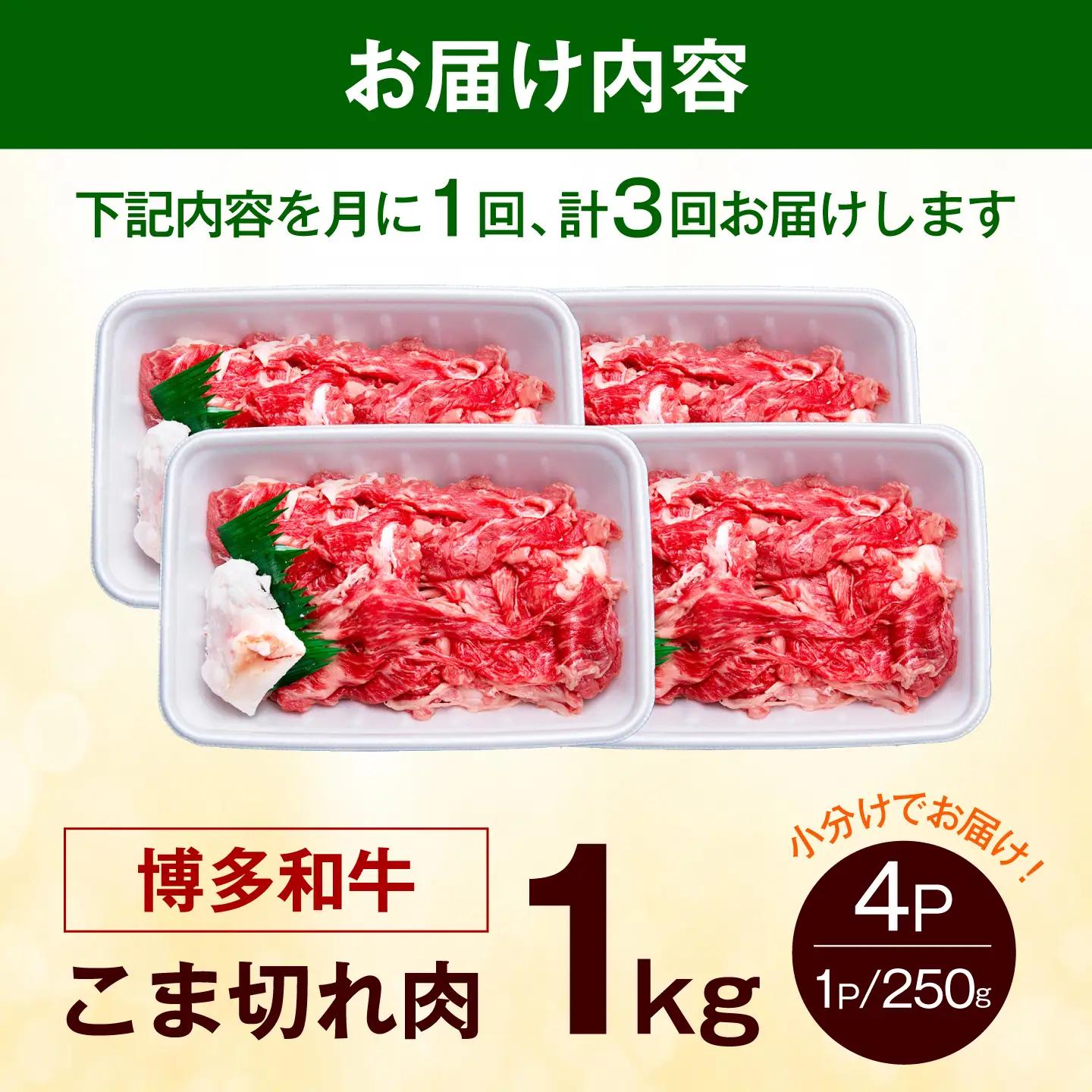 【全3回定期便】博多和牛 こま切れ 1kg（250g×4） こま切れ 小間切れ [ABEZ002]