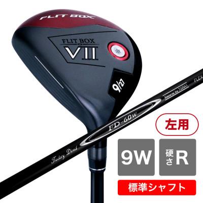ふるさと納税 東大阪市 [9W/R][標準シャフト][左利き男性用]FLIT-BOX7 フェアウェイウッド 1本