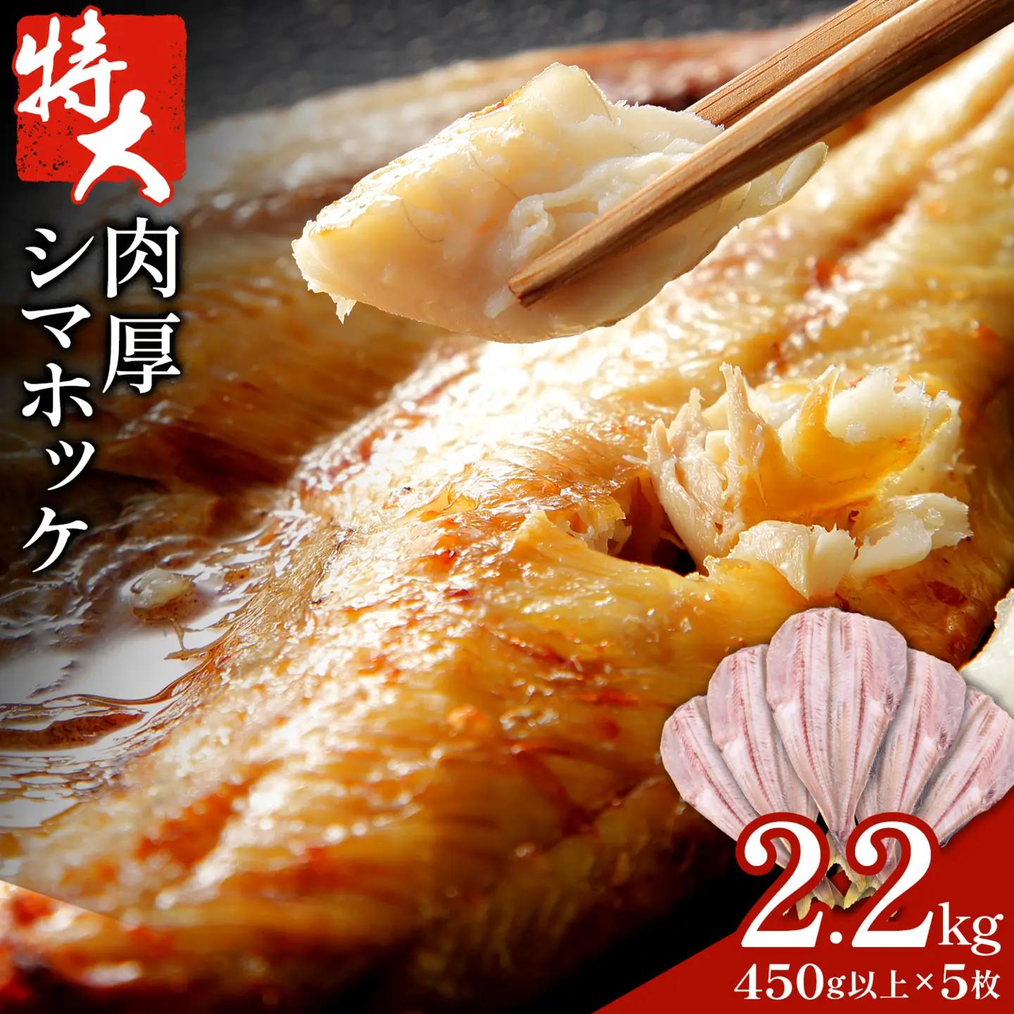 特大肉厚 シマホッケ開き約2.2kg 西川