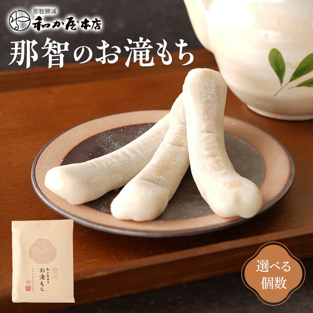 【ふるさと納税】【選べる個数】お滝もち みかん飴お滝もち セット 那智勝浦町 国産もち米使用 お餅 | お菓子 和菓子 あんこ もち あまい 食品 スイーツ おすすめ 人気 送料無料