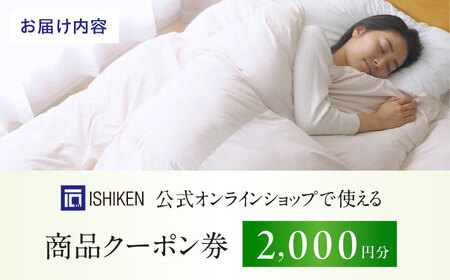 クーポン券 イシケン オンラインショップクーポン【2,000円分】 [BAAK117]寝具