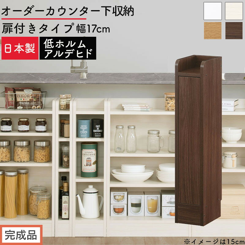 【ふるさと納税】【完成品でお届け】オーダーカウンター下収納 扉付きタイプ〔幅17cm〕（選べる4色×2タイプ）カウンター下収納 扉付き 薄型 約 奥行22cm 高さ80cm ロータイプ 収納 木製 スリム 食器棚 キッチン KKANRA945162