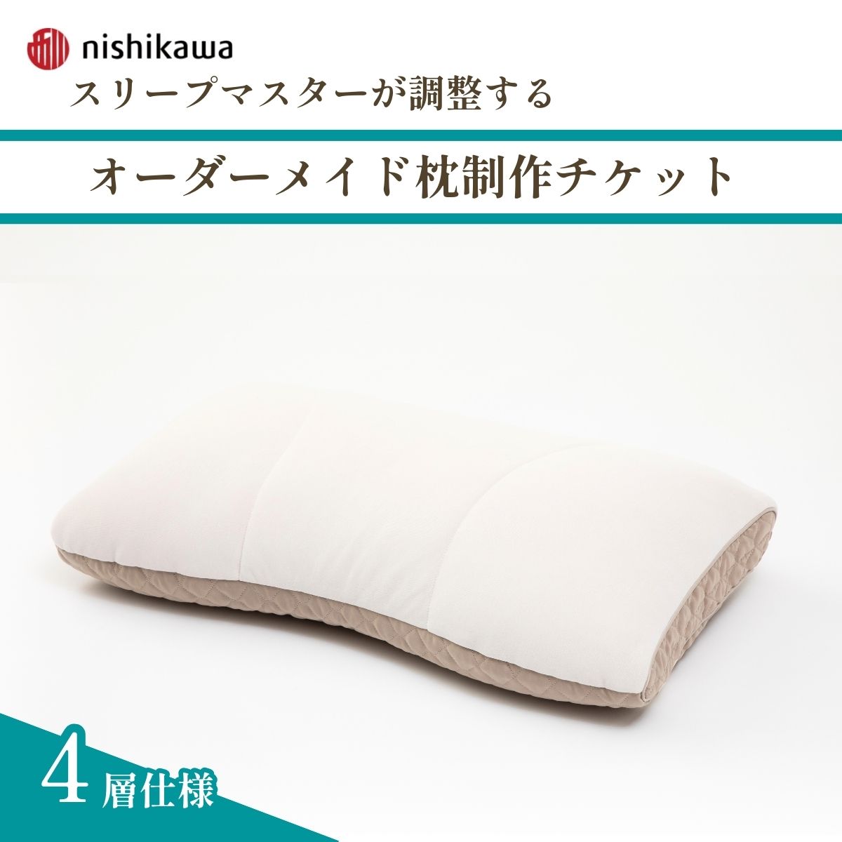 【ふるさと納税】＜プレミアム4層モデル＞スリープマスターが調整するオーダーメイド枕制作チケット | 枕 まくら 自分枕 オーダー枕 オーダーメイド 快眠 健康 快適 オリジナル カスタマイズ 自分専用 高さ調節 西川 健康枕 ふとんや山崎 寝具山崎屋 埼玉県 東松山市