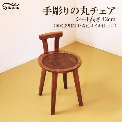 ふるさと納税 下呂市 手彫りの丸チェア・シート高さ42cm【国産クリ使用・着色オイル仕上げ】【大鹿野工房】【89-18】