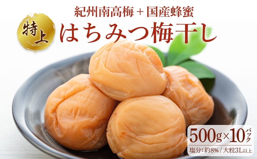 
            極上 紀州南高梅 はちみつ 梅干し 3L サイズ以上 合計 5kg ( 500g × 10 )  塩分約8％ 化粧箱入り
          