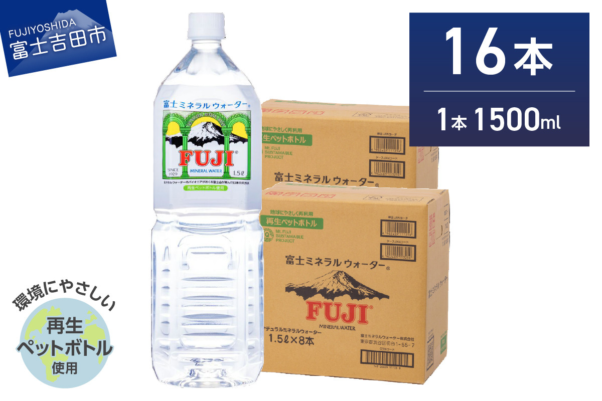 
            富士ミネラルウォーター 1.5L×16本　水 富士山 防災 備蓄 ストック バナジウム 保存 防災グッズ  再生ボトル 山梨 富士吉田
          