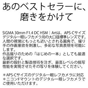 SIGMA 30mm F1.4 DC HSM | Art ニコンFマウント用（数量限定）