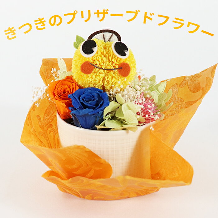 【ふるさと納税】 きつきのプリザーブドフラワー＜148-001＞