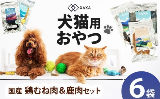 長野県産  国産鶏むね肉・鹿肉 Mixセット（3＋3＝6袋） ｜ ジャーキー ハツ  タンパク質 鶏肉  鶏胸肉 犬 猫 満足 ペット 動物 愛犬 ご褒美 おやつ 信州 ふるさと納税 長野県 松本市