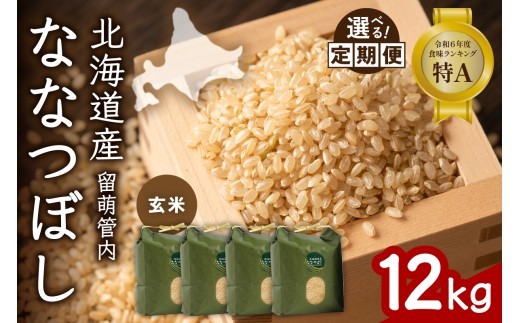 
                  〈選べる回数〉【玄米】北海道 留萌管内産 ななつぼし 12kg(3kg×4袋) 特A おいしい 産地直送  玄米 お米 人気 送料無料 北海道産 1回 3回 6回 9回 R004-071-O
                