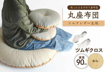 丸座布団　コルクレザー生地　90R 　90cm（ツムギクロス：わら）座布団 ｸｯｼｮﾝ ｺﾙｸﾚｻﾞｰ生地 手作り ｵｰｶﾞﾆｯｸｺｯﾄﾝ  耐久性