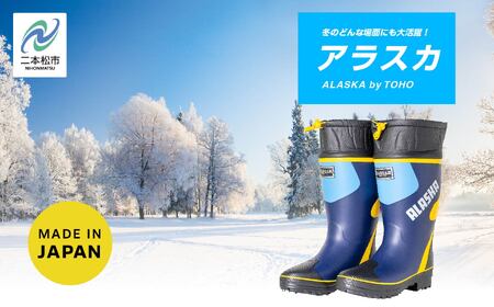 長靴 スーパーアラスカ14 ネイビー28.0cm【東邦ゴム工業株式会社】
