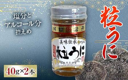 大人気！粒うに 2本セット 各40g うに ウニ 雲丹 粒うに 瓶詰め ご飯のお供 おつまみ 肴 中村うに商店 グルメ 食品 F6L-1177