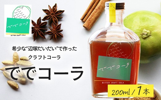 【希少な辺塚だいだいで作ったクラフトコーラ】ででコーラ（200ml×1本） PU-1 | クラフトコーラ コーラ 手づくり でで 辺塚だいだい へつか 柑橘 希少 スパイス 自然 南大隅町 鹿児島県