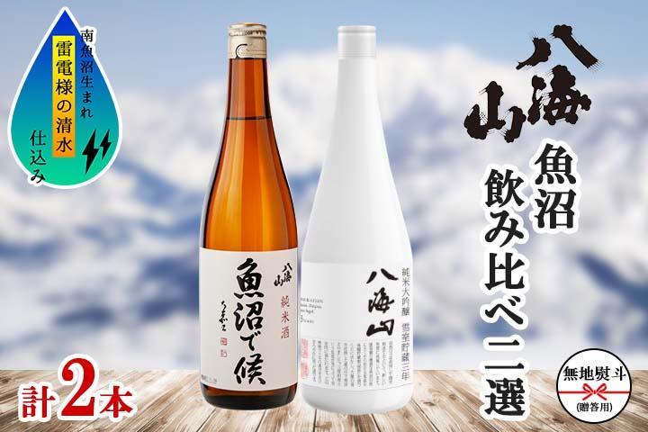 無地熨斗 八海山 日本酒 魚沼 地域限定 2選 各720ml 南魚沼市