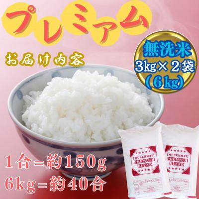 ふるさと納税 伊万里市 プレミアム ブレンド米 6kg(3kg×2袋) 【無洗米】お米マイスター厳選(伊万里市) |  | 03