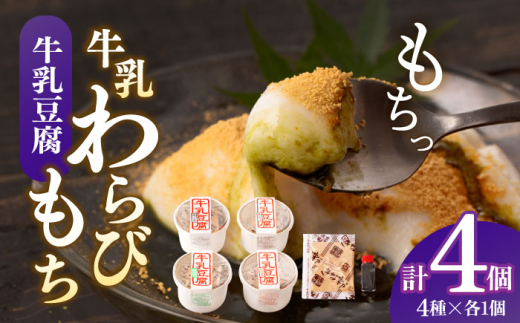 牛乳豆腐 ４個セット【酒菜 谷】 [OBC014]