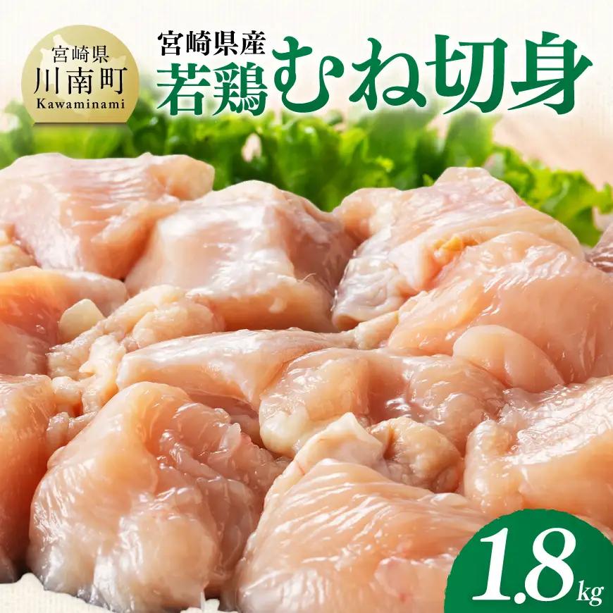 【宮崎県産】若鶏むね切身1.8kg(300g×6) 【 ふるさと納税 鶏肉 肉 鶏 とり 国産鶏肉 九州産鶏肉 宮崎県産鶏肉 国産 九州産 宮崎県産 むね 切身 ムネ カット済み おかず 】