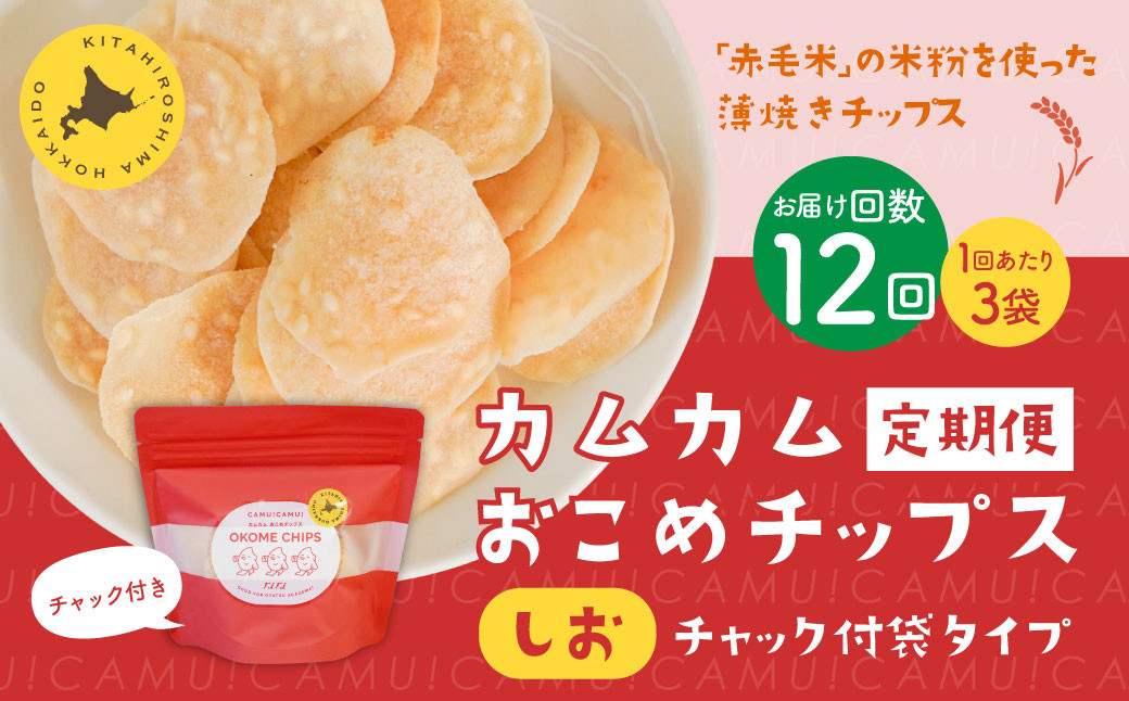 
            【1ヶ月毎12回定期便】 カムカムおこめチップス（しお） チャック付袋タイプ 計36個  （3個×12回） お菓子 菓子 スナック菓子
          
