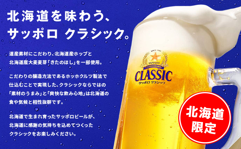 サッポロクラシック350ml×192本（8箱） | サッポロクラシック クラシック サッポロ サッポロビール ビール 生ビール お酒 アルコール 北海道限定 コク キレ 爽快 すっきり 北海道工場 お