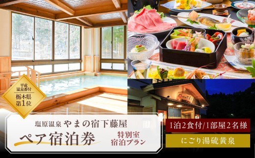 
【平成温泉番付】栃木県第1位　にごり湯と美食　　塩原温泉　やまの宿下藤屋　特別室宿泊プラン　ふるさと納税ペア宿泊利用券(1泊2食付き)　54,000円券【 旅行 体験・チケット 栃木県 那須塩原市 】
