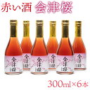 【ふるさと納税】日本酒 清酒 純米酒 赤い酒 会津桜 300mL×6本 純米酒 純米酒 純米酒 アルコール13度 甘口 健康酒 磐梯酒造 お酒 お取り寄せ 会津産古代米 送料無料◇