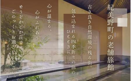 【日帰り】美里の湯 かじか荘 「名物！ぼたん鍋プラン ペアチケット」和歌山県 紀美野町 / 日帰り 入浴  食事つき 日帰り入浴 体験 チケット 旅行 旅館 宿 【kzk003】