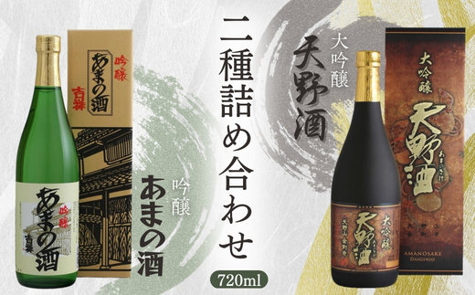  天野酒大吟醸・吟醸720ml詰合せ お酒 酒 父の日 プレゼント ギフト 贈り物 お中元 お歳暮 夏ギフト お土産 手土産 お酒 酒 清酒 アルコール 地酒 限定 食前酒 食後酒 甘口 濃厚 冷や 
