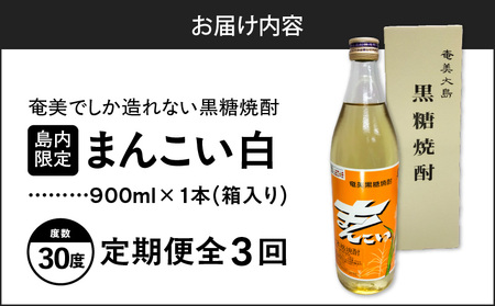 【 全3回 定期便 】奄美 でしか 造れない 黒糖 焼酎 島内 限定品「 まんこい白 」 900ml × 1本 A185-T01 黒糖焼酎 お酒 アルコール 本格焼酎 定期 まんこい（白） まんこい 