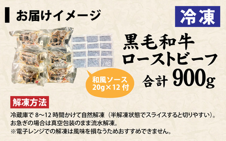 黒毛和牛 ローストビーフ　900g／ 惣菜 お肉 牛肉 モモ 肉の加工品 国産 黒毛和牛 塩 黒胡椒 生野菜 玉葱 人参 ローリエ 旨味 自慢 和風ソース 旨み