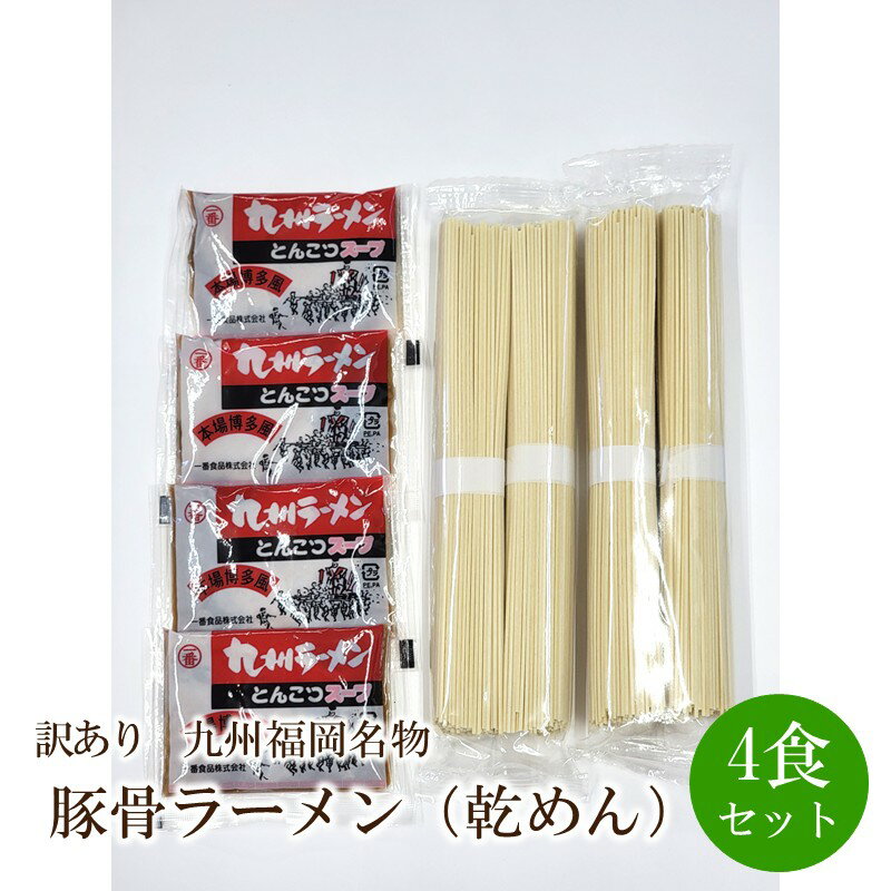 【ふるさと納税】【訳あり】豚骨ラーメン（乾めん）4食セット九州福岡名物【001-0445】