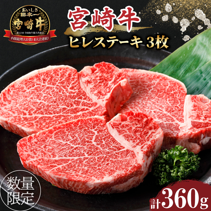 ≪数量限定≫宮崎牛ヒレステーキ(計360g)_T030-012【肉 牛 牛肉 焼肉 国産 人気 ギフト 食品 お肉 ステーキ BBQ お土産 贈り物 送料無料 プレゼント】