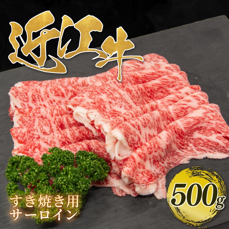 【ふるさと納税】 近江牛 すき焼き サーロイン 500g 近江日野牛 完熟近江牛 牛肉 ふるさと納税 近江牛 しゃぶしゃぶ ブランド牛 和牛 薄切り すき焼きふるさと 鍋 焼き肉 松阪牛 神戸牛 に並ぶ 日本三大和牛 国産牛 焼肉 焼き肉 ロース 贈答用 滋賀県 日野町 岡崎精肉店