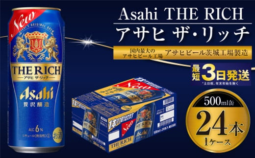 
【最高傑作】アサヒ ザ・リッチ 500ml 24本 1ケース【ビール お酒 Asahi アルコール 贅沢 プレミアム ギフト セット 内祝い お歳暮 茨城県守谷市】
