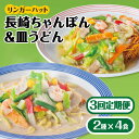 【ふるさと納税】あの人気店の味をおうちで！【3回定期便】ちゃんぽん・皿うどん8食セット（各4食）【リンガーフーズ】 [FBI011]