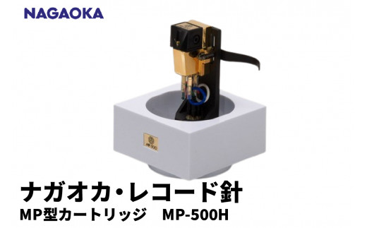 【NAGAOKA】MP型 ヘッドシェル付き ステレオ カートリッジ MP-500H 山形県 東根市 レコード針 ナガオカ提供 hi013-012