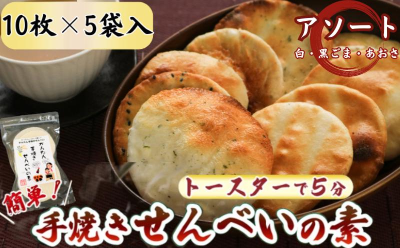 
アソートセット かんたん 手焼きせんべい の 素 10枚 5袋入（プレーン×６、あおさ×２、ごま×２） 詰め合わせ セット 国産 うるち 米 100% オーブン トースター 煎餅 おみやげ
