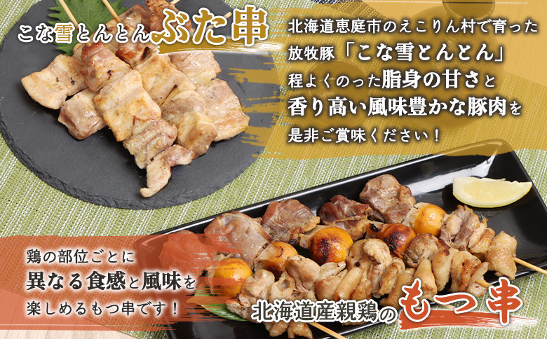 こな雪とんとんぶた串（5本入り2パック）×北海道産親鶏のもつ串（5本入り2パック）セット