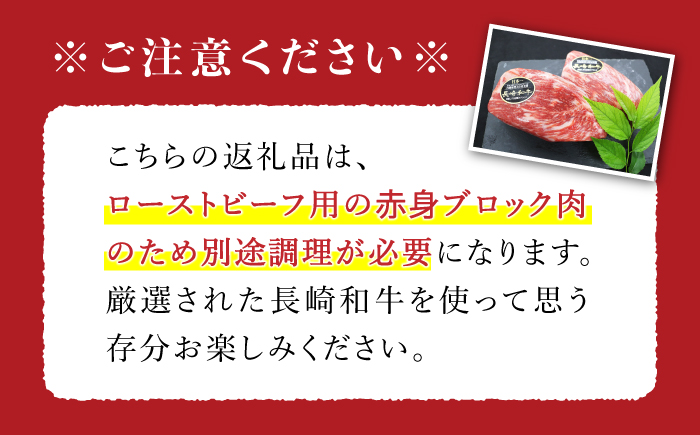 【食卓華やぐ♪】【6回定期便】長崎和牛ローストビーフ用ブロック肉約300g＜ミート販売黒牛＞ [CBA065]