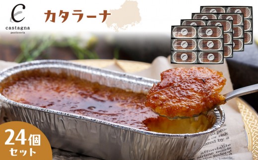 
                  カタラーナ 24個セット | カタラーナ プリン スイーツ 冷凍 デザート 濃厚 なめらか おやつ ギフト プレゼント 敬老の日 お取り寄せ 人気
                