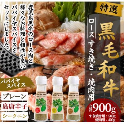 ふるさと納税 天城町 徳之島 天城町 鹿児島黒牛 特選 すき焼き&amp;焼肉 (計約900g) 3種のパパイヤスパイス付き