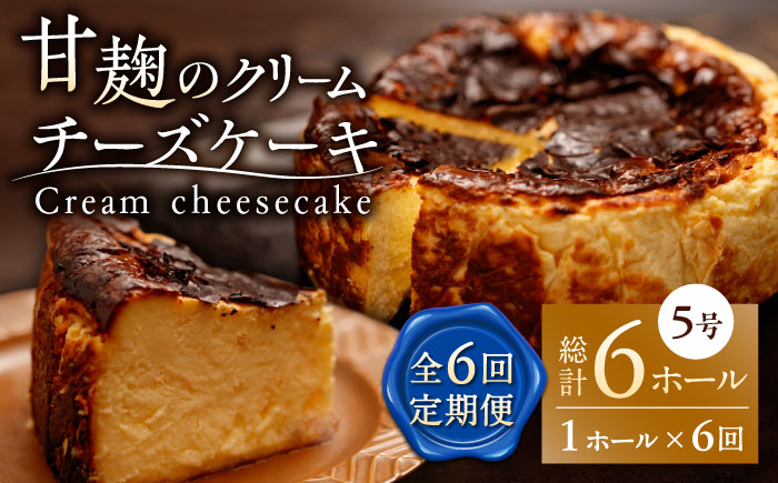 【6回定期便】HACO 甘麹のクリームチーズケーキ 880g【metro】 [ZEH007]