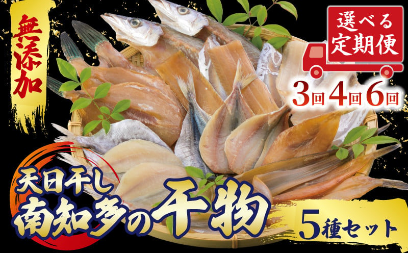 
            定期便 選べる 3～6ヶ月 おまかせ 干物 5種セット 冷凍 天日干し ひもの 穴子 太刀魚 アジ カマス サバ キス イワシ 干物 みりん干し 味醂干し ひもの 穴子 太刀魚 アジ カマス サバ キス イワシ 干物 みりん干し 味醂干し ひもの 穴子 太刀魚 アジ カマス サバ キス イワシ 干物 みりん干し 味醂干し ふるさと納税ひもの ふるさと干物 人気 おすすめ 愛知県 南知多町
          